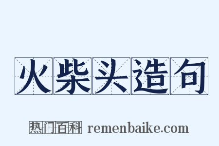 火柴头造句是什么意思的图片